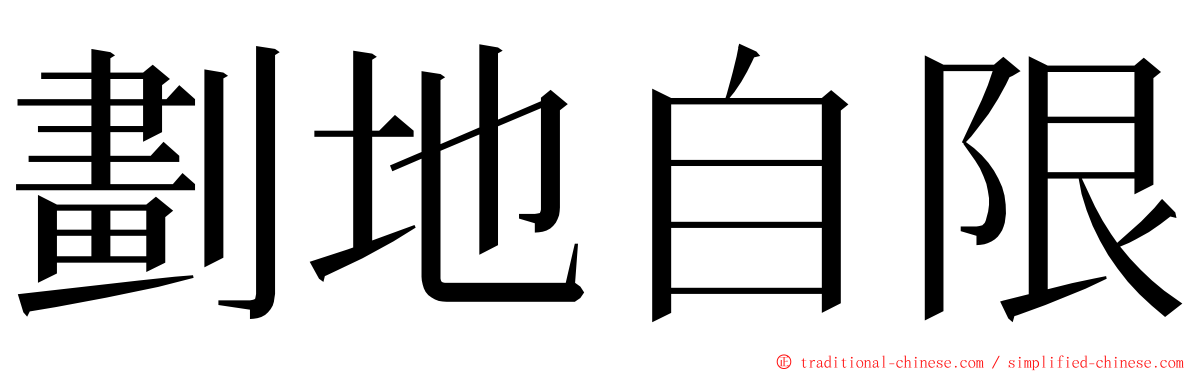 劃地自限 ming font