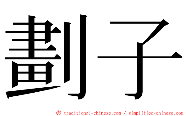 劃子 ming font