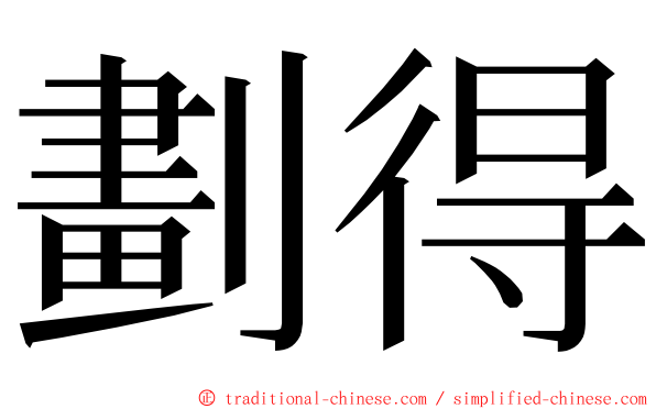 劃得 ming font