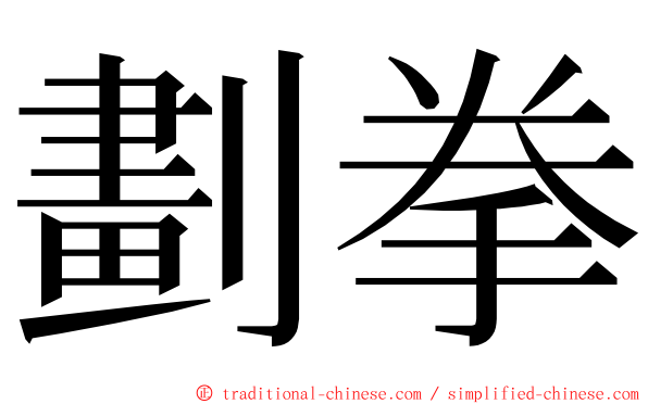 劃拳 ming font