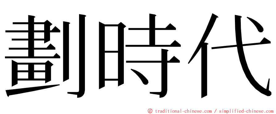 劃時代 ming font