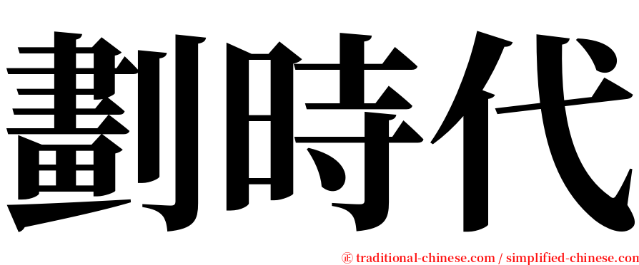 劃時代 serif font