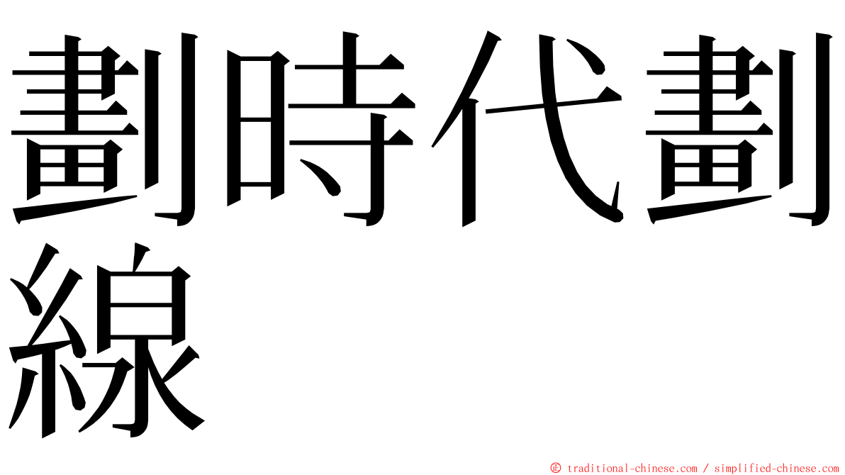 劃時代劃線 ming font