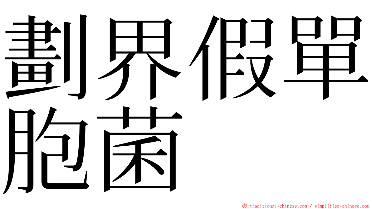 劃界假單胞菌 ming font