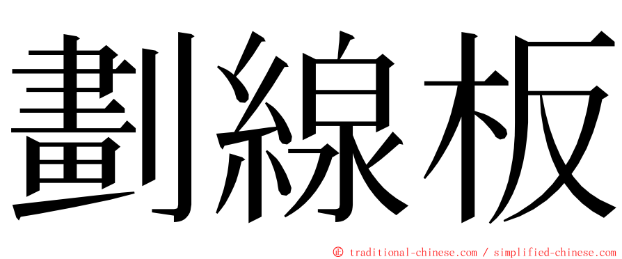 劃線板 ming font