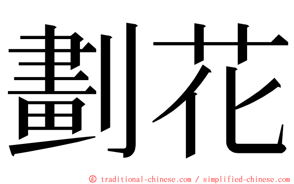 劃花 ming font