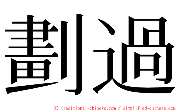 劃過 ming font