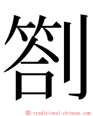 劄 ming font