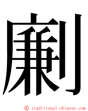 劆 ming font