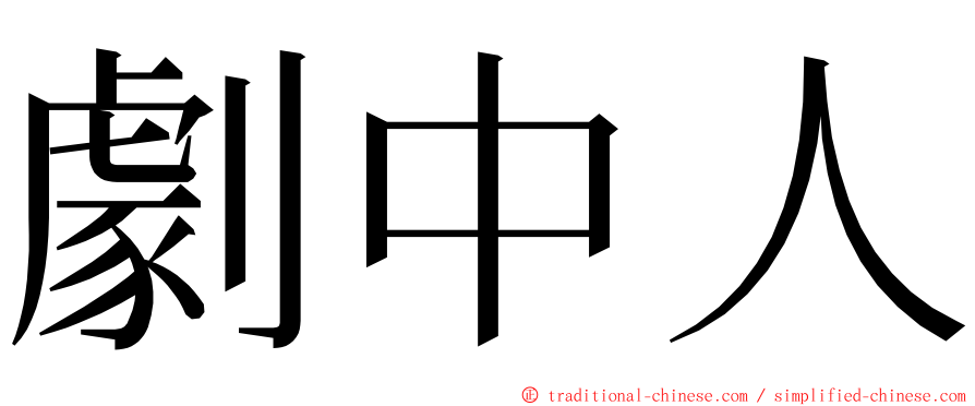 劇中人 ming font