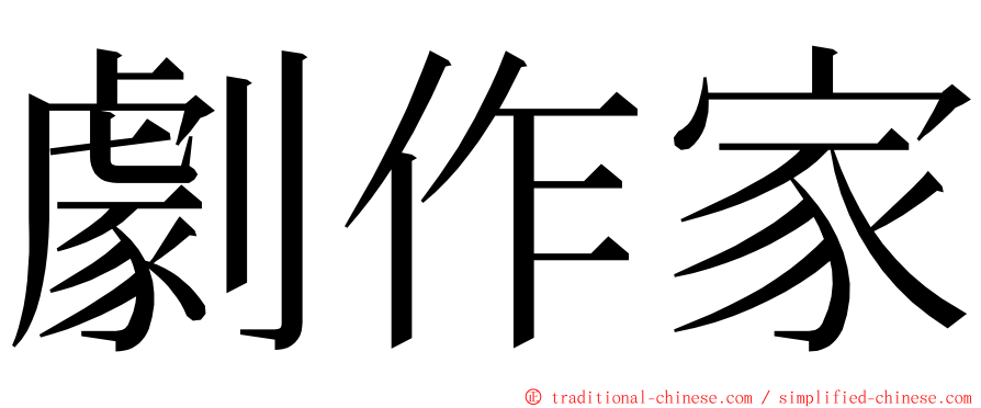 劇作家 ming font