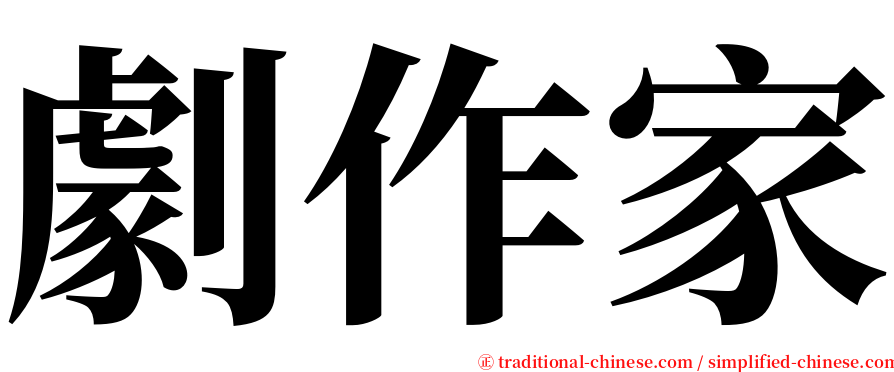 劇作家 serif font