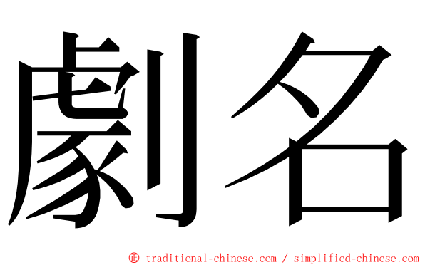 劇名 ming font