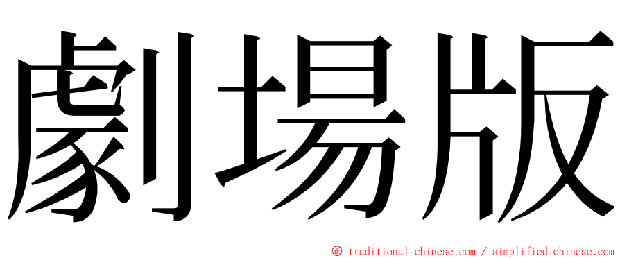 劇場版 ming font