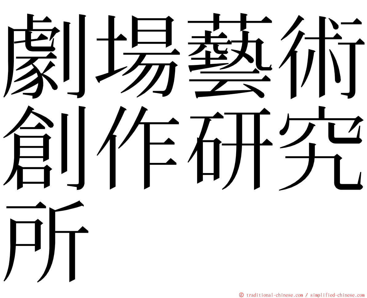 劇場藝術創作研究所 ming font