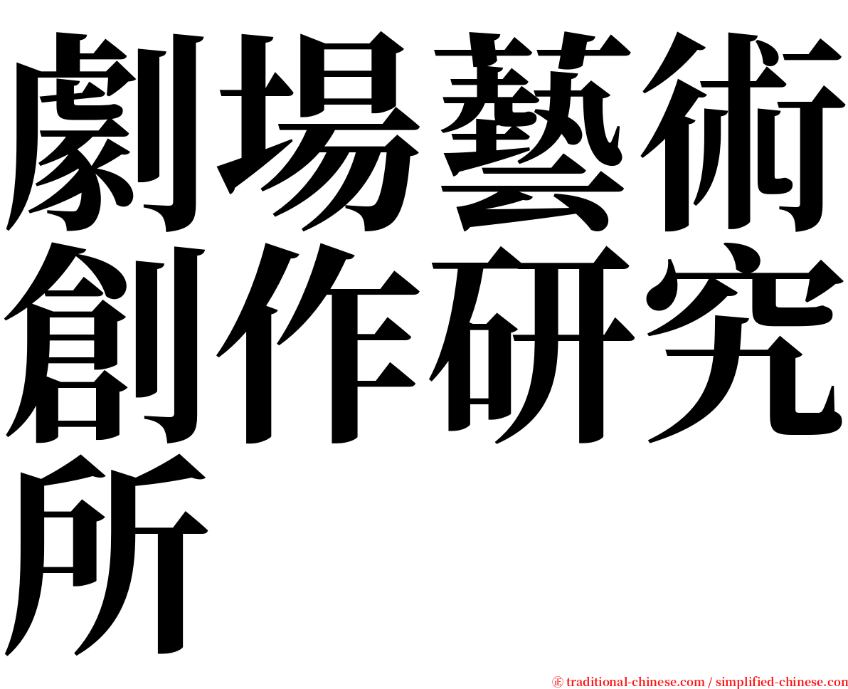 劇場藝術創作研究所 serif font