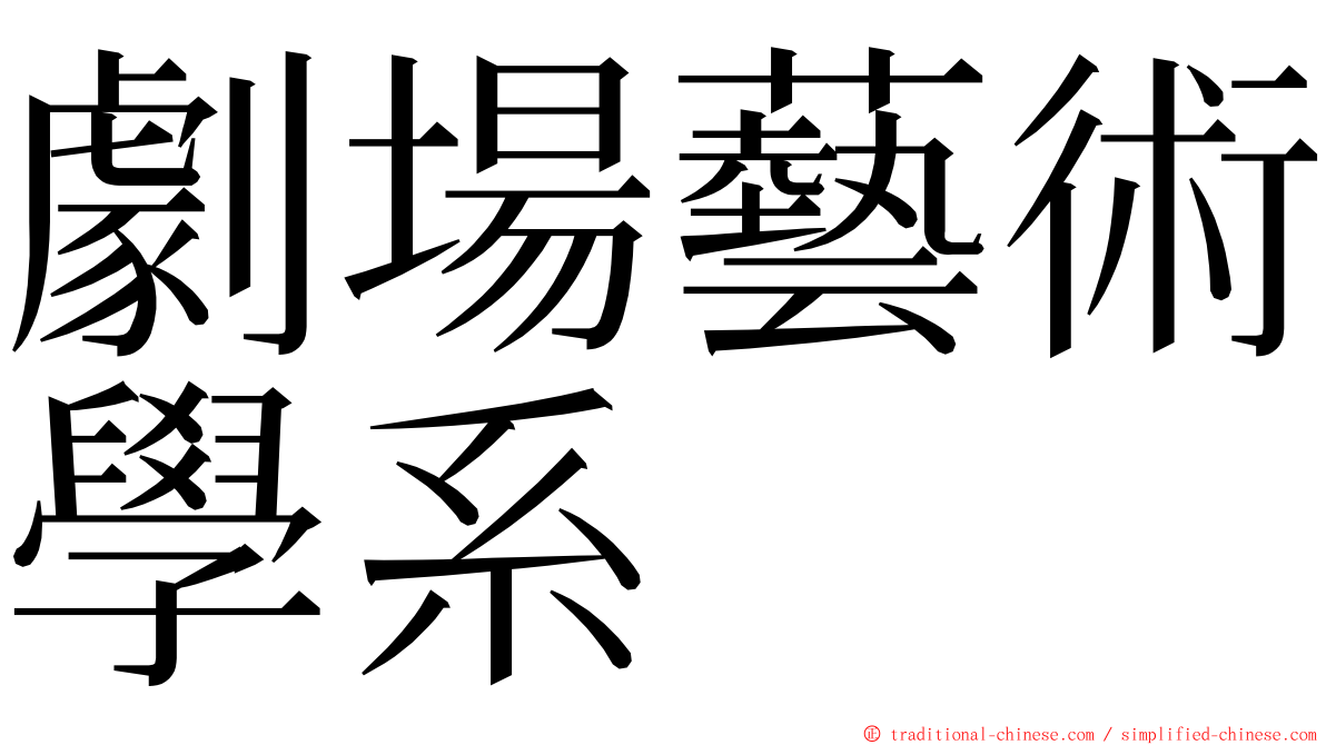 劇場藝術學系 ming font