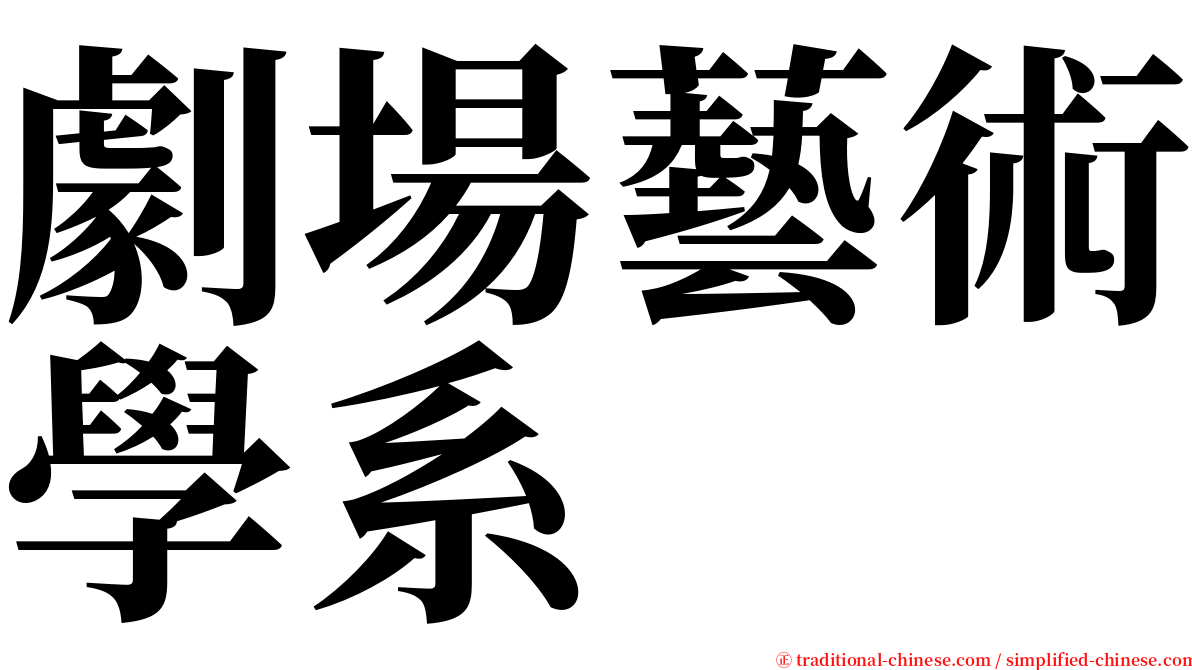 劇場藝術學系 serif font