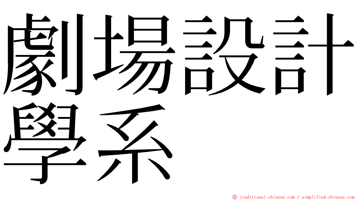 劇場設計學系 ming font