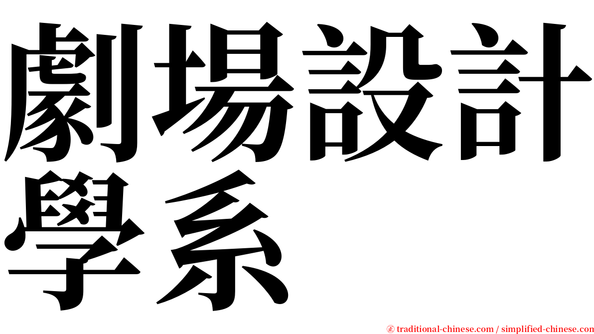 劇場設計學系 serif font