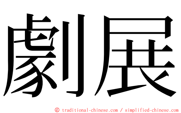 劇展 ming font