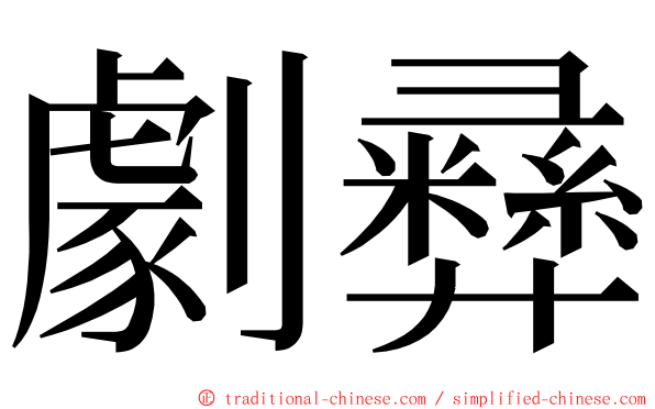 劇彞 ming font