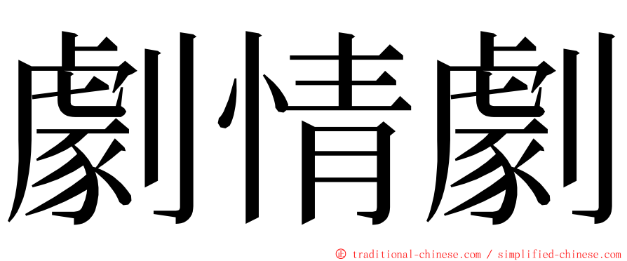 劇情劇 ming font