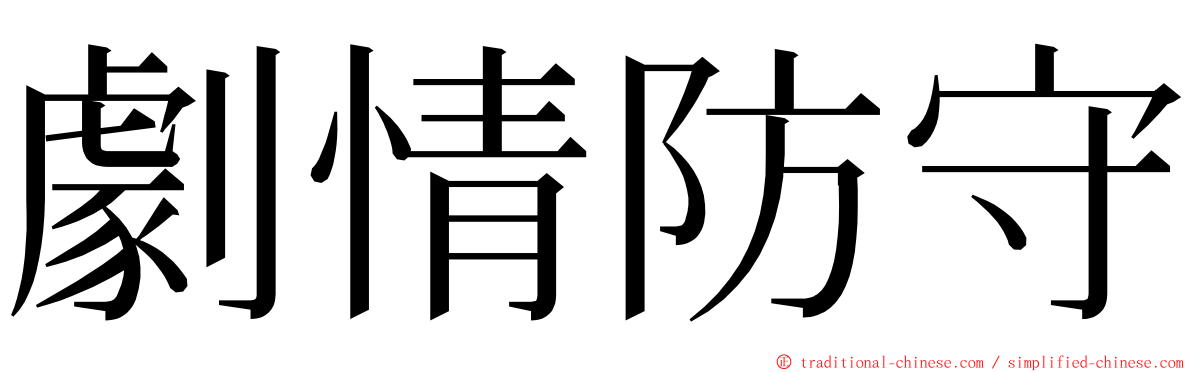 劇情防守 ming font