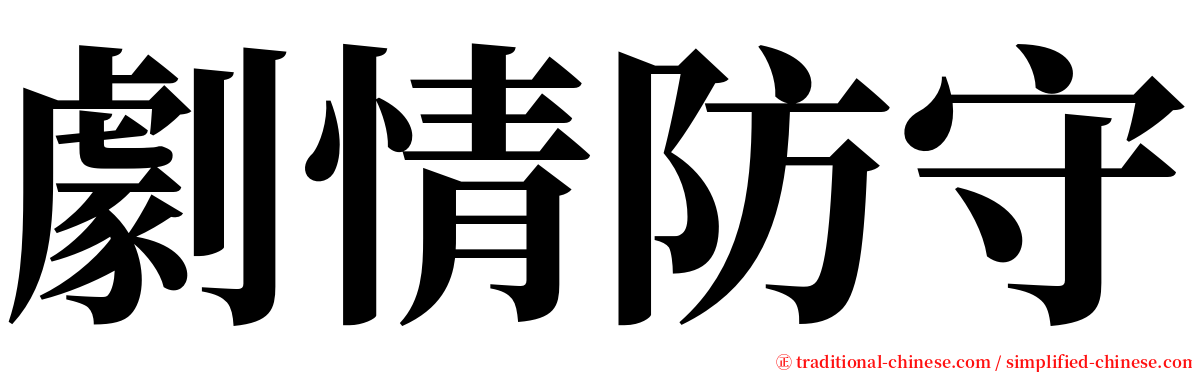 劇情防守 serif font