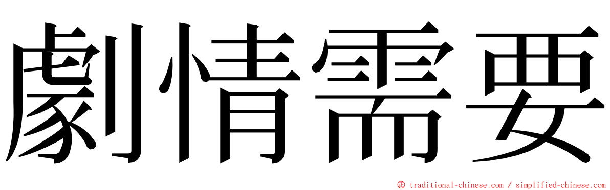 劇情需要 ming font