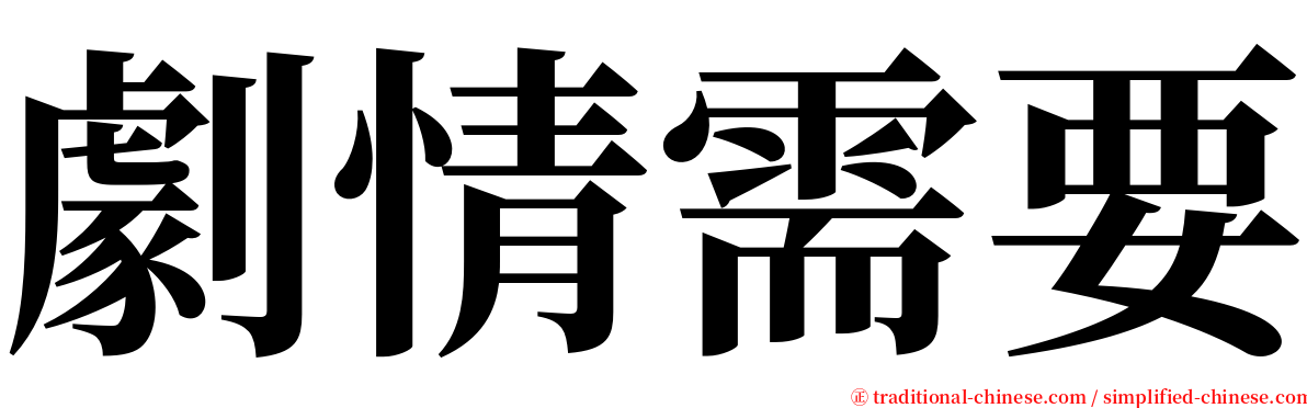 劇情需要 serif font