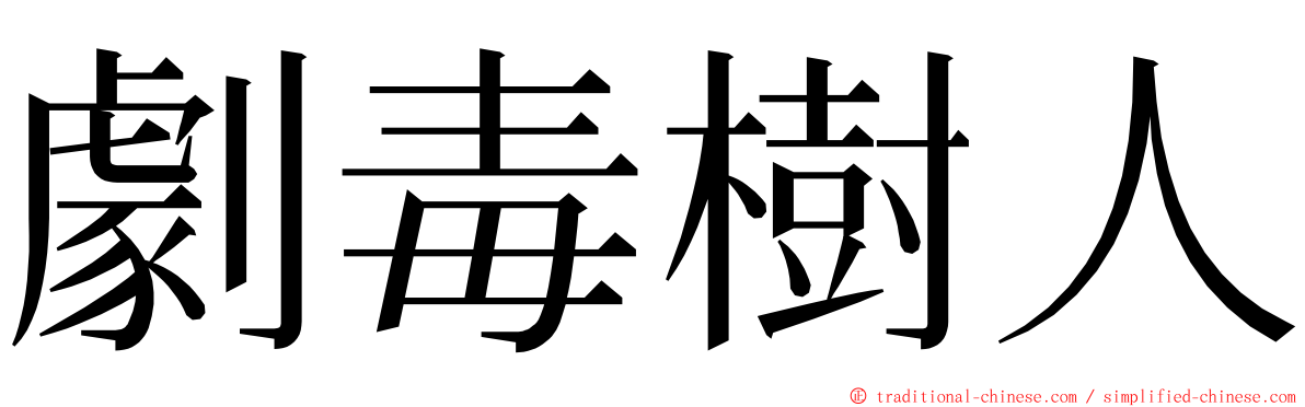 劇毒樹人 ming font