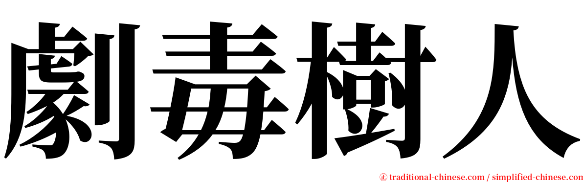 劇毒樹人 serif font