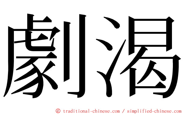 劇渴 ming font