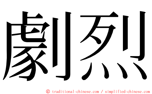 劇烈 ming font