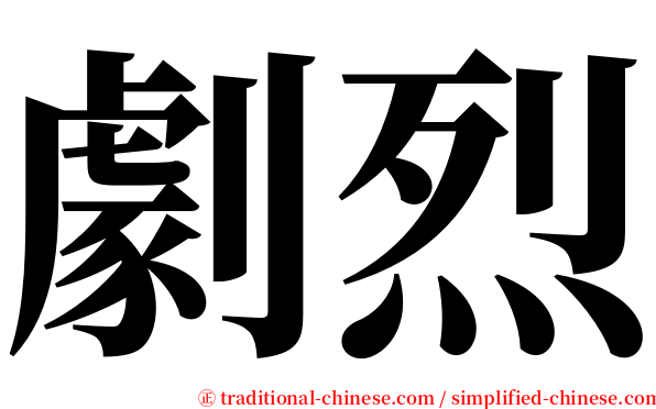 劇烈 serif font