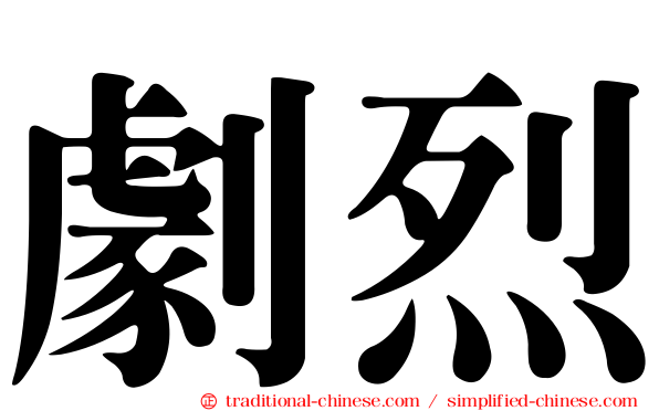 劇烈
