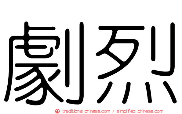 劇烈