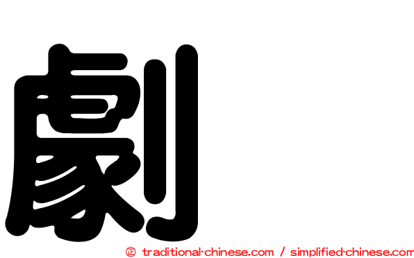 劇烈