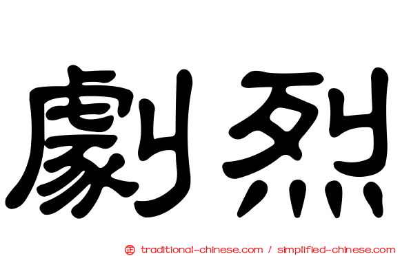 劇烈