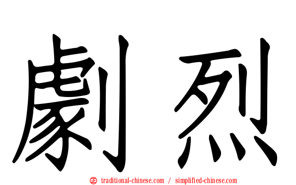 劇烈