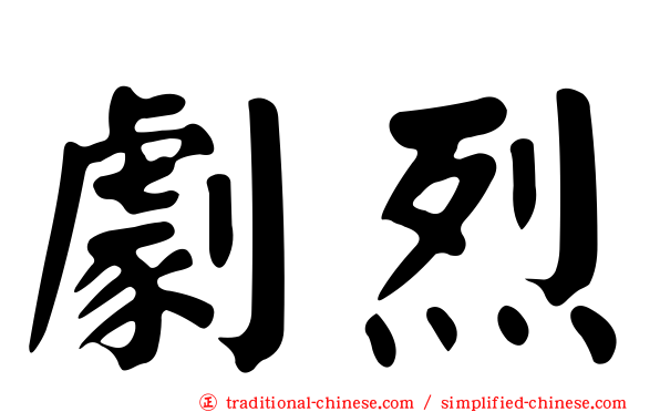 劇烈