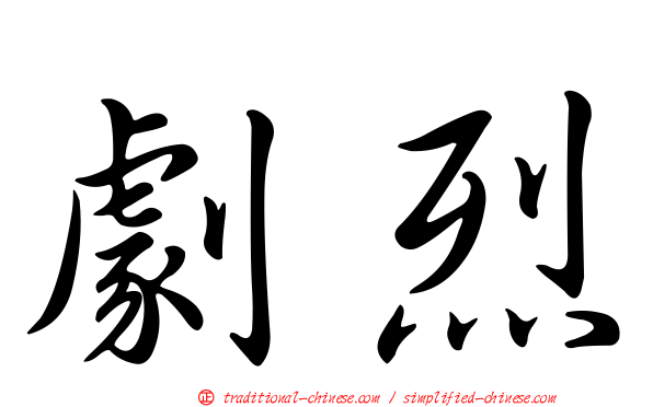 劇烈