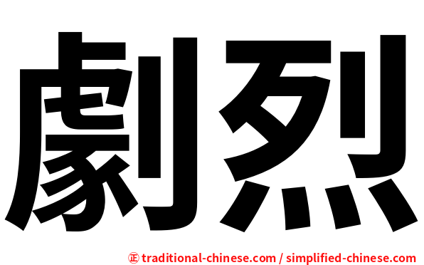 劇烈