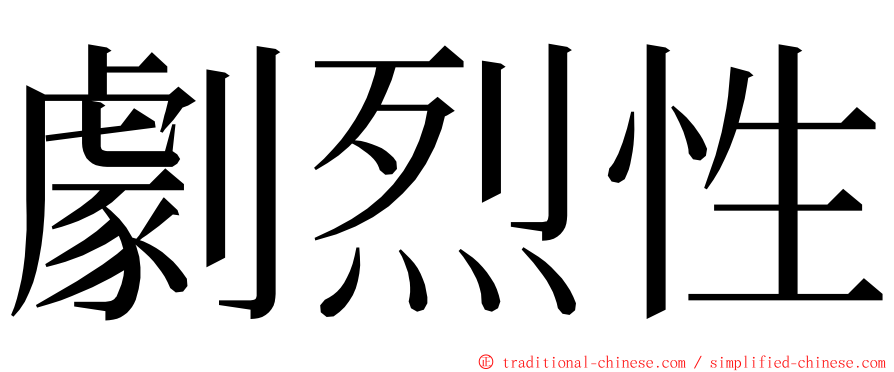 劇烈性 ming font