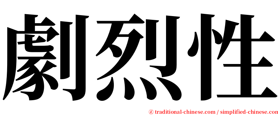 劇烈性 serif font