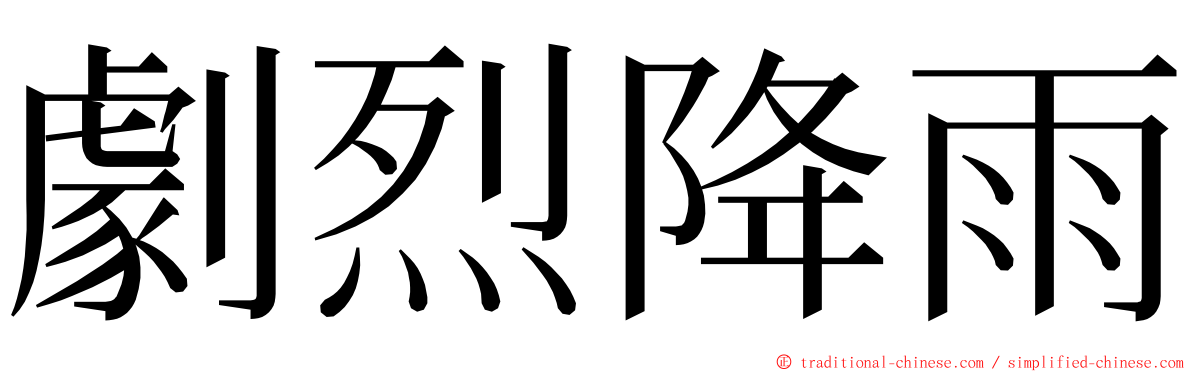 劇烈降雨 ming font