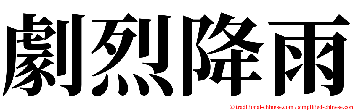 劇烈降雨 serif font