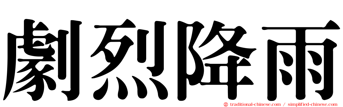 劇烈降雨