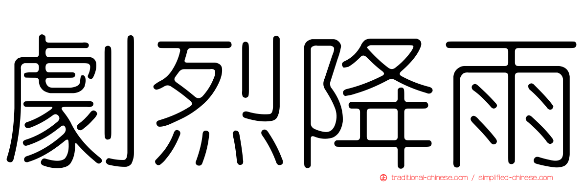 劇烈降雨